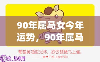 揭秘90年属马女今年的运势