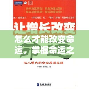 掌握命运之舵，个人成长的转变策略与命运重塑之路