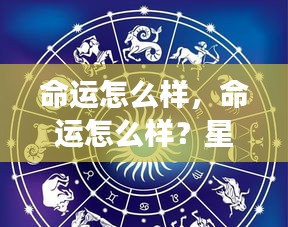 星座运势揭示未来走向，命运的走向如何？