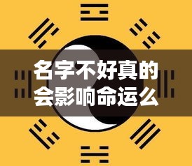 名字与命运的微妙关系，名字真的会影响命运吗？