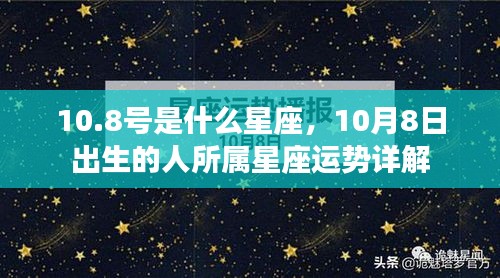 10月8日出生者的星座运势详解，揭秘天秤座特性与运势