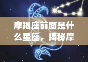 揭秘摩羯座前的星座秘密，谁是摩羯座的前奏？