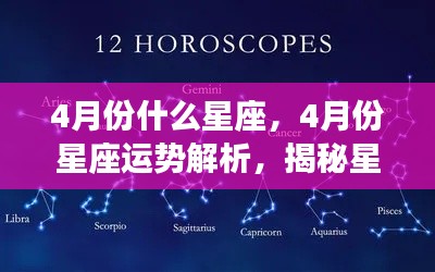 揭秘四月份星座运势与奥秘，洞悉未来走向