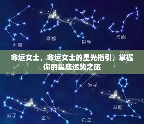 命运女士的星光指引，星座运势之旅掌握在你手中