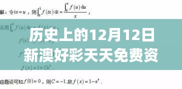 历史上的12月12日新澳好彩天天免费资料,动态说明分析_领航版1.506