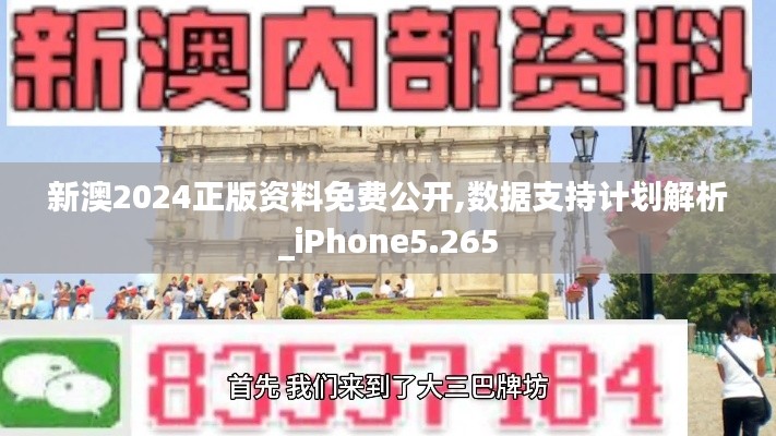 新澳2024正版资料免费公开,数据支持计划解析_iPhone5.265