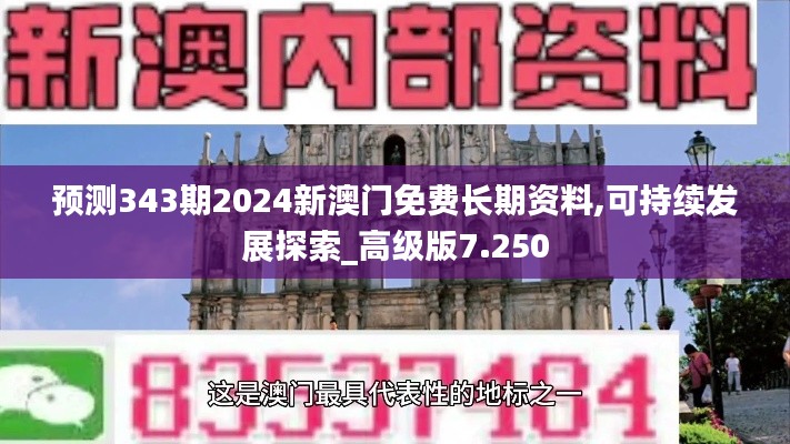 预测343期2024新澳门免费长期资料,可持续发展探索_高级版7.250