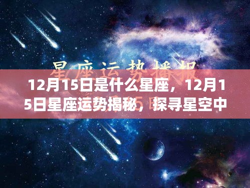 揭秘12月15日星座运势与神秘星空力量探索