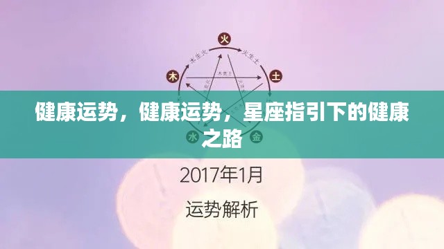 星座指引下的健康之路，探寻健康运势的奥秘