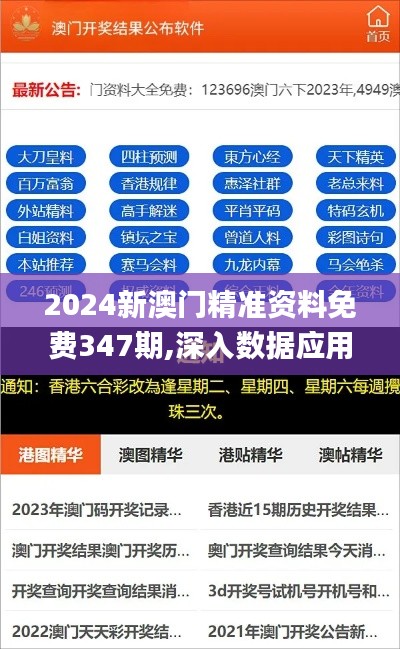 2024新澳门精准资料免费347期,深入数据应用解析_Advance15.196