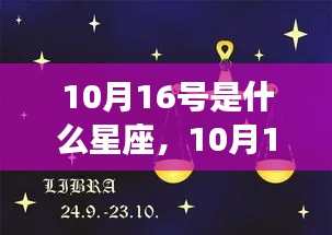 10月16日天秤座运势揭秘，光辉时刻的星座运势展望