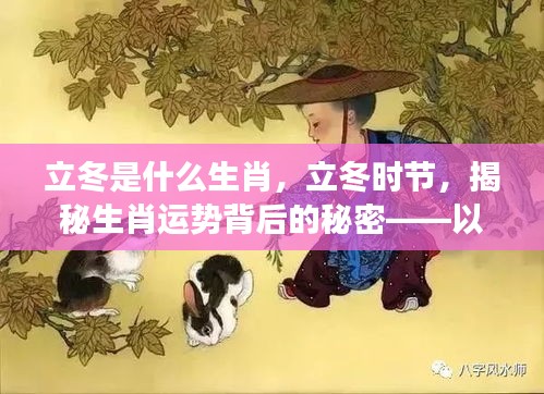 立冬生肖运势揭秘，探寻生肖寓意背后的秘密