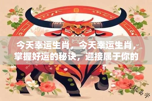 掌握幸运生肖的秘诀，迎接属于你的光辉时刻！