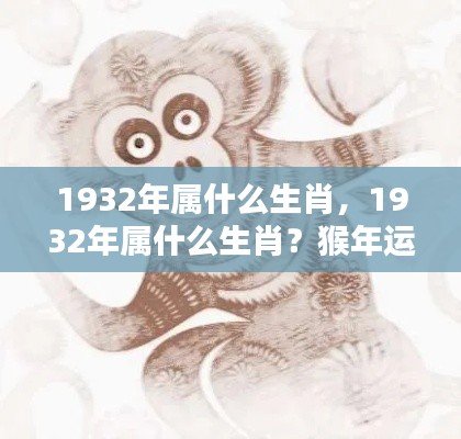 揭秘猴年运势，1932年属猴人的生肖运势详解