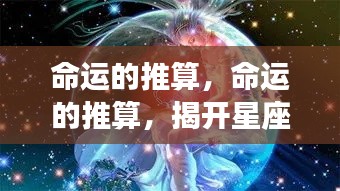 揭开星座运势的神秘面纱，命运的推算与星座运势解析