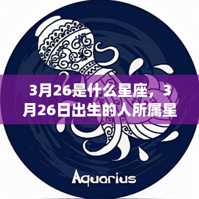 揭秘3月26日出生者的星座运势，专属星座特征与运势解读