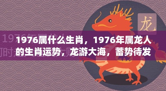 龙游大海，蓄势待发，揭秘属龙人在1976年的生肖运势