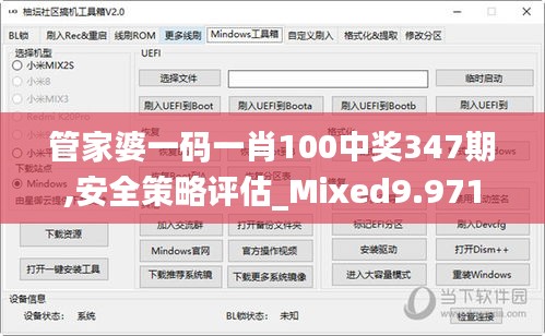 管家婆一码一肖100中奖347期,安全策略评估_Mixed9.971