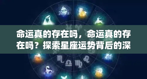 命运真的存在吗？星座运势背后的深层意义探索