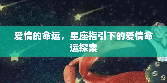 星座指引下的爱情命运探索之旅