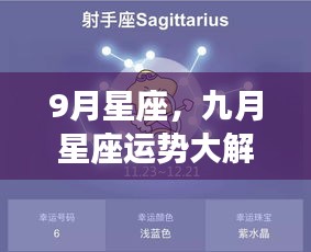 九月星座运势揭秘，你的未来走向如何？