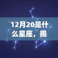 揭秘星象之谜，12月20日星座运势解读与特点分析