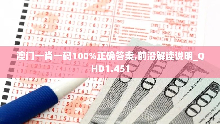 澳门一肖一码100%正确答案,前沿解读说明_QHD1.451