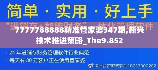 7777788888精准管家婆347期,新兴技术推进策略_The9.852