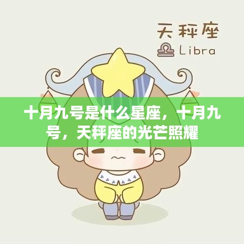 十月九号天秤座，光芒闪耀的星座之日