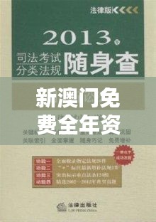 新澳门免费全年资料查询：澳门法律规范的清晰指南