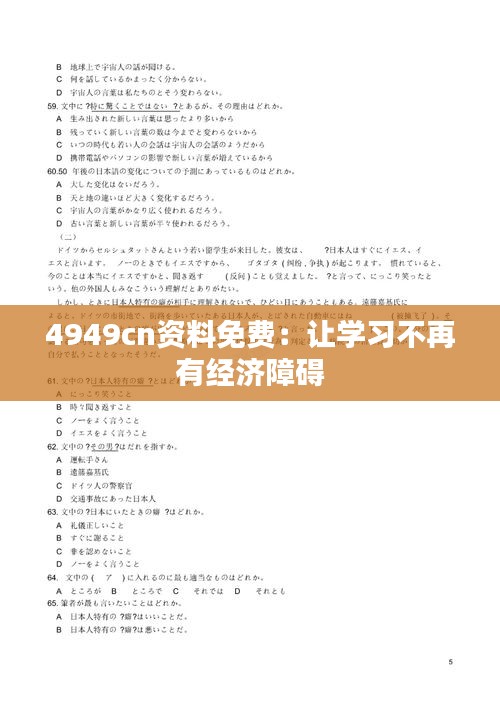 4949cn资料免费：让学习不再有经济障碍