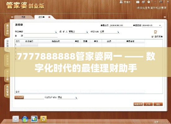 7777888888管家婆网一 —— 数字化时代的最佳理财助手