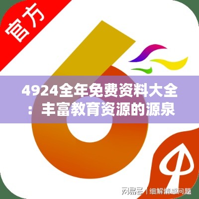 4924全年免费资料大全：丰富教育资源的源泉