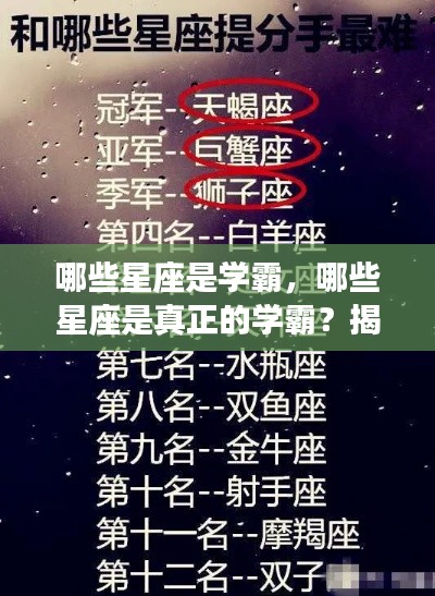 星座与学业成就，探寻学霸星座的神秘联系