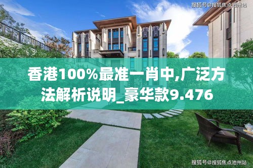 香港100%最准一肖中,广泛方法解析说明_豪华款9.476