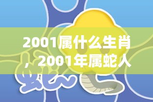 2001年属蛇人的生肖运势全面解析