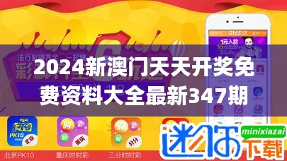 2024新澳门天天开奖免费资料大全最新347期,适用计划解析_精装款2.107