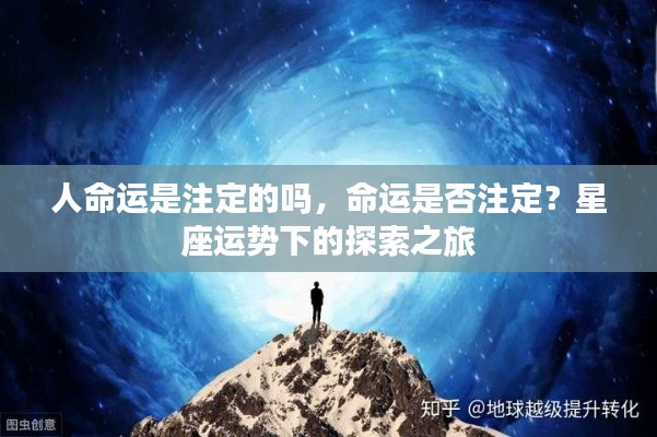 探索星座运势，命运是否注定？命运与星座的奥秘之旅