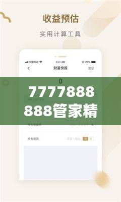 7777888888管家精准管家婆免费：您的账本，一键掌握