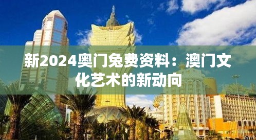 新2024奥门兔费资料：澳门文化艺术的新动向