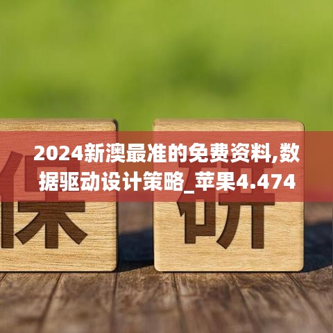 2024新澳最准的免费资料,数据驱动设计策略_苹果4.474