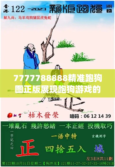 7777788888精准跑狗图正版展现跑狗游戏的艺术价值