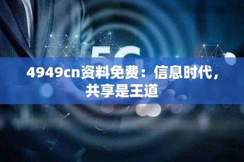 4949cn资料免费：信息时代，共享是王道