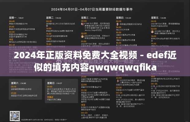 2024年正版资料免费大全视频 - edef近似的填充内容qwqwqwqfika