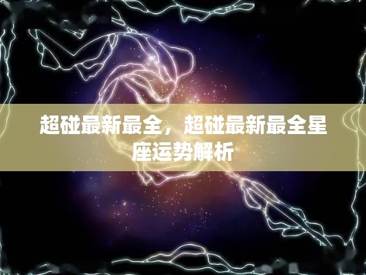 超碰最新最全星座运势解析大全