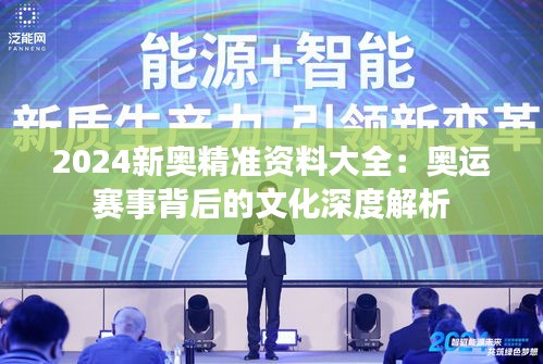 2024新奥精准资料大全：奥运赛事背后的文化深度解析