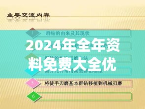 2024年全年资料免费大全优势：让知识普及不再是梦想