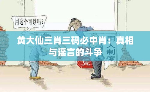 黄大仙三肖三码必中肖：真相与谣言的斗争