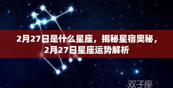 揭秘星宿奥秘，2月27日星座运势解析及星座属性揭晓