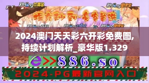 2024澳门天天彩六开彩免费图,持续计划解析_豪华版1.329